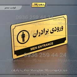 تابلو پلاک راهنما ورودی برادران